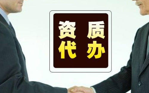 北京资质代办 北京资质代办