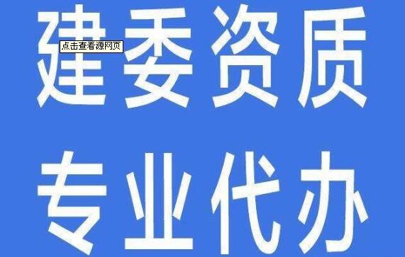 建委资质代办 建委资质代办