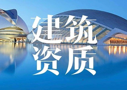 建委资质审批 建委资质审批