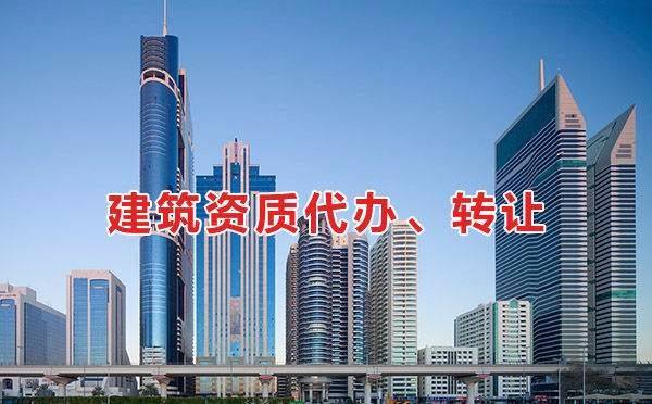 建筑公司转让 建筑公司转让