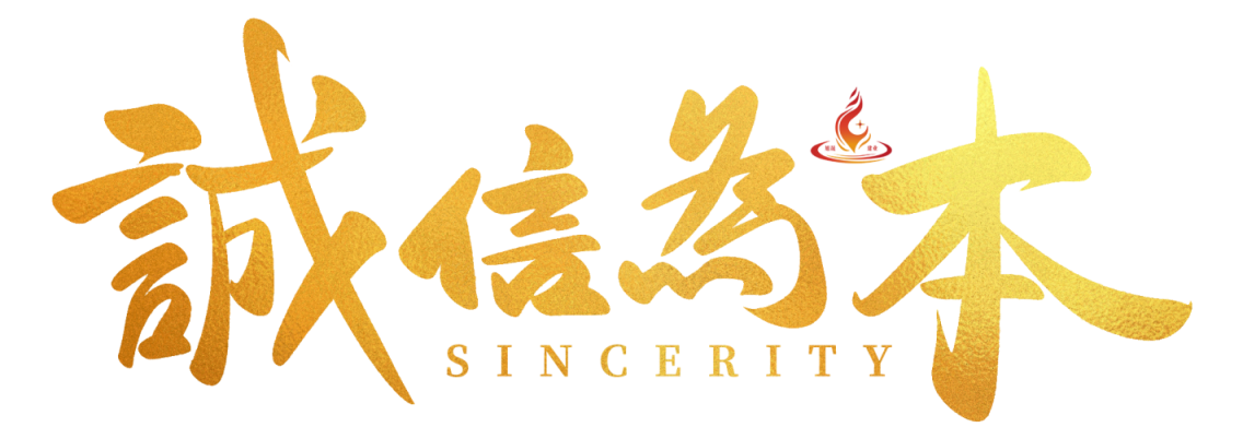 诚信文本翻新.png 诚信文本翻新.png