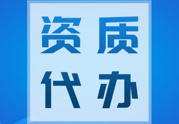 设计资质代办